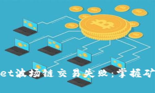 避免tpWallet波场链交易失败：掌握矿工费的关键