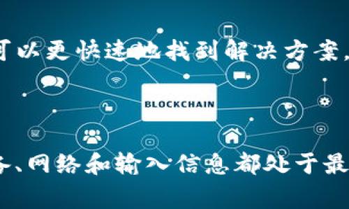 创建 tpWallet 钱包可能出现错误，下面是一些常见的错误类型及其解决方案，帮助用户顺利创建和使用 tpWallet。

### 1. 确保软件最新

软件版本检查
在创建 tpWallet 钱包之前，确保您下载的应用程序是最新版本。有时候，旧版本的软件可能存在 bug 或兼容性问题，导致创建钱包失败。检查 App Store 或 Google Play 商店，下载最新版本的 tpWallet。

### 2. 网络连接问题

网络状态检查
tpWallet 创建钱包的过程中需要稳定的网络连接。如果您在公共 Wi-Fi 或信号较弱的区域，可能会导致连接中断或超时。建议切换到更稳定的网络环境，必要时重启路由器或选择使用移动数据。

### 3. 硬件配置不足

设备性能要求
如果您的手机或设备性能较低，可能会影响钱包的创建过程。确保您的设备有足够的存储空间和良好的CPU性能。如果可能，尝试在一台更新型号的设备上创建钱包。

### 4. 系统权限设置

检查应用权限
tpWallet 在创建和存储钱包数据时可能需要特定的设备权限。确保您已允许应用程序访问所需的权限，包括存储和网络访问。您可以在设备的设置中找到应用程序权限并进行调整。

### 5. 安全设置干扰

安全软件影响
某些安全软件或防火墙设置可能会导致 tpWallet 的运行不稳定。请检查您的设备上是否安装了额外的安全应用程序，尝试 temporarily 禁用防火墙或安全软件，然后重新尝试创建钱包。

### 6. 钱包创建信息输入错误

输入信息核对
在创建钱包时，务必仔细核对您输入的信息。如果系统要求您设置密码或输入助记词，请确保没有拼写错误，同时遵循所有安全建议。

### 7. 错误备用和助记词保存

确保备份安全
tpWallet 通常要求您备份并保存助记词。确保您将助记词写下并存放在安全的地方。如果助记词丢失，将无法找回钱包中的资产。在创建钱包后，立即将此助记词记录下来。

### 8. 客户支持与社区

寻求官方帮助
如果您仍然无法创建钱包，不妨直接联系 tpWallet 的客户支持。通常，他们会提供详细的帮助和指引。也可以考虑访问相关的论坛和社交媒体群组，与其他用户分享经验和获取帮助。

### 9. 记录错误信息

错误日志分析
当创建钱包失败时，系统往往会返回错误信息。请记录下具体的错误代码或描述，这有助于您在寻求帮助时更清楚地表达问题，客户支持人员也可以更快速地找到解决方案。

### 结论

在创建 tpWallet 钱包的过程中，如果遇到错误，不必灰心。通过以上步骤，您能够找到问题的症结所在，并采取适当的措施来解决。确保您的设备、网络和输入信息都处于最佳状态，如果仍有困惑，官方支持和社区资源将是您最好的助手。希望您顺利创建出属于自己的 tpWallet 钱包，开启安全可靠的数字资产之旅。