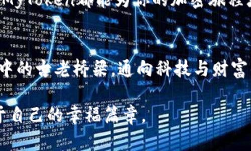   拥抱加密时代：MyToken软件的魅力与前景 / 
 guanjianci MyToken, 加密货币, 数字资产 /guanjianci 

探索加密财富管理的新大陆
在这个快速变化的科技时代，加密货币已然成为一场颠覆传统金融的浪潮。作为一款前沿软件，MyToken为用户提供了一种全新的方式来管理和跟踪他们的数字资产。在这片辽阔的数字海洋中，MyToken正犹如一艘可靠的航船，帮助投资者稳步前行。

MyToken的功能一览
MyToken不仅仅是一款普通的加密货币应用，它为用户提供了多种实用功能，助他们轻松驾驭投资的帆船。例如，实时数据更新、价格提醒、资产组合分析、市场新闻推送等，所有这些功能都可以帮助使用者做出更明智的决策。想象一下，每当晨光透过窗帘，你无需在无尽的网络中搜索信息，MyToken的简洁界面和智能算法便会在第一时间告诉你最重要的市场动态。

用户体验：简洁与高效并存
在设计MyToken时，开发团队深知用户体验的重要性。打开软件的瞬间，你会被其干净利落的界面所吸引，仿佛进入了一个简约而不简单的数字空间。界面上的每一项功能都经过精心设计，以确保用户在操作时能如行云流水般自如，不必担心繁琐的步骤或冗余的信息。一杯热茶在手，你轻松地滑动手机屏幕，各种数据便在你指尖间跃动。

安全性：守护每一份资产的防线
在加密货币的世界里，安全性是每一个投资者首要考虑的因素。MyToken在这一点上展现出了卓越的实力。它采取了多重安全保障措施，例如数据加密、二步验证等，犹如坚不可摧的城墙，保护着每一位用户的财富。此外，MyToken还会定期进行系统更新，以应对不断变化的网络安全威胁，不断增强安保力量。

社区与支持：构建共同体的桥梁
在MyToken的背后，依靠的不仅是技术，还有广大的用户社区。这是一个充满活力和友好的群体，用户们可以在这个平台上分享投资经验，交流策略。无论是对新手的耐心指导，还是对老手的合作尝试，这里都洋溢着共同学习、共同成长的氛围。用户可以通过论坛、社交媒体与其他投资者互动，感受到社区的温暖与支持。

总结与展望：迈向数字未来的脚步
随着数字资产的普及，MyToken在未来的发展中必将发挥重要作用。它不仅吸引着众多投资者的关注，更在推动整个加密货币市场的成熟与稳定。对于每一位渴望在数字货币领域斩获成功的投资者而言，MyToken都是一把打开财富之门的金钥匙。在朝阳渐起的晨曦中，让我们共同启航，迈向更加美好的数字未来。随着时间的推移，也许我们会看到一个更加强大，更具包容性的数字货币社区，而MyToken则是我们通向这一目标的契机。

实用小贴士：如何最大化利用MyToken
作为一款强大的工具，如何充分利用MyToken来分析市场趋势和投资组合显得尤为重要。以下是一些实用的小贴士，帮助用户更好地驾驭这款软件。
ul
    li定期检查资产组合：通过MyToken，用户可以方便地查看并调整自己的资产配置，确保始终朝着目标前进。/li
    li设置价格提醒：将感兴趣的加密货币的价格波动设置为提醒，这样当价格达到你的预期时，你可以及时做出反应。/li
    li参与社区讨论：多参加MyToken社区的讨论，分享自己的见解，吸取他人的经验，这将极大地丰富你的投资视野。/li
/ul

总之，MyToken不仅为加密投资者提供了一条通往财富的快捷之路，更像是一位耐心的向导，带领用户在这个纷繁复杂的数字世界中，找到属于自己的方向。无论你是刚入行的新手还是经验丰富的老手，MyToken都能为你的加密旅程增添一份信心与力量。

未来的科技，未来的投资
随着技术的不断进步，MyToken也在不断更新和完善。未来，它将引入更多创新的功能，如人工智能辅助决策工具、大数据分析等等，以助力用户在激烈的市场竞争中占据优势。这个将来的世界，犹如晨雾中的古老桥梁，通向科技与财富的新高地，期待每一位使用者都能在这里找到属于自己的美好前景，拥抱加密货币带来的无限可能。 

正如那宁静的东湖，随着晨光的洒落，水面微波荡漾，未来的数字资产市场同样充满着生机与活力。只要我们拥抱这个时代，合理利用MyToken，每个人都有机会在这场浪潮中找到自己的位置，创造出属于自己的幸福篇章。