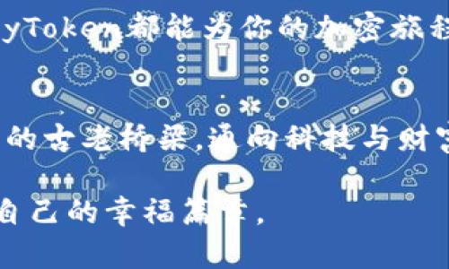   拥抱加密时代：MyToken软件的魅力与前景 / 
 guanjianci MyToken, 加密货币, 数字资产 /guanjianci 

探索加密财富管理的新大陆
在这个快速变化的科技时代，加密货币已然成为一场颠覆传统金融的浪潮。作为一款前沿软件，MyToken为用户提供了一种全新的方式来管理和跟踪他们的数字资产。在这片辽阔的数字海洋中，MyToken正犹如一艘可靠的航船，帮助投资者稳步前行。

MyToken的功能一览
MyToken不仅仅是一款普通的加密货币应用，它为用户提供了多种实用功能，助他们轻松驾驭投资的帆船。例如，实时数据更新、价格提醒、资产组合分析、市场新闻推送等，所有这些功能都可以帮助使用者做出更明智的决策。想象一下，每当晨光透过窗帘，你无需在无尽的网络中搜索信息，MyToken的简洁界面和智能算法便会在第一时间告诉你最重要的市场动态。

用户体验：简洁与高效并存
在设计MyToken时，开发团队深知用户体验的重要性。打开软件的瞬间，你会被其干净利落的界面所吸引，仿佛进入了一个简约而不简单的数字空间。界面上的每一项功能都经过精心设计，以确保用户在操作时能如行云流水般自如，不必担心繁琐的步骤或冗余的信息。一杯热茶在手，你轻松地滑动手机屏幕，各种数据便在你指尖间跃动。

安全性：守护每一份资产的防线
在加密货币的世界里，安全性是每一个投资者首要考虑的因素。MyToken在这一点上展现出了卓越的实力。它采取了多重安全保障措施，例如数据加密、二步验证等，犹如坚不可摧的城墙，保护着每一位用户的财富。此外，MyToken还会定期进行系统更新，以应对不断变化的网络安全威胁，不断增强安保力量。

社区与支持：构建共同体的桥梁
在MyToken的背后，依靠的不仅是技术，还有广大的用户社区。这是一个充满活力和友好的群体，用户们可以在这个平台上分享投资经验，交流策略。无论是对新手的耐心指导，还是对老手的合作尝试，这里都洋溢着共同学习、共同成长的氛围。用户可以通过论坛、社交媒体与其他投资者互动，感受到社区的温暖与支持。

总结与展望：迈向数字未来的脚步
随着数字资产的普及，MyToken在未来的发展中必将发挥重要作用。它不仅吸引着众多投资者的关注，更在推动整个加密货币市场的成熟与稳定。对于每一位渴望在数字货币领域斩获成功的投资者而言，MyToken都是一把打开财富之门的金钥匙。在朝阳渐起的晨曦中，让我们共同启航，迈向更加美好的数字未来。随着时间的推移，也许我们会看到一个更加强大，更具包容性的数字货币社区，而MyToken则是我们通向这一目标的契机。

实用小贴士：如何最大化利用MyToken
作为一款强大的工具，如何充分利用MyToken来分析市场趋势和投资组合显得尤为重要。以下是一些实用的小贴士，帮助用户更好地驾驭这款软件。
ul
    li定期检查资产组合：通过MyToken，用户可以方便地查看并调整自己的资产配置，确保始终朝着目标前进。/li
    li设置价格提醒：将感兴趣的加密货币的价格波动设置为提醒，这样当价格达到你的预期时，你可以及时做出反应。/li
    li参与社区讨论：多参加MyToken社区的讨论，分享自己的见解，吸取他人的经验，这将极大地丰富你的投资视野。/li
/ul

总之，MyToken不仅为加密投资者提供了一条通往财富的快捷之路，更像是一位耐心的向导，带领用户在这个纷繁复杂的数字世界中，找到属于自己的方向。无论你是刚入行的新手还是经验丰富的老手，MyToken都能为你的加密旅程增添一份信心与力量。

未来的科技，未来的投资
随着技术的不断进步，MyToken也在不断更新和完善。未来，它将引入更多创新的功能，如人工智能辅助决策工具、大数据分析等等，以助力用户在激烈的市场竞争中占据优势。这个将来的世界，犹如晨雾中的古老桥梁，通向科技与财富的新高地，期待每一位使用者都能在这里找到属于自己的美好前景，拥抱加密货币带来的无限可能。 

正如那宁静的东湖，随着晨光的洒落，水面微波荡漾，未来的数字资产市场同样充满着生机与活力。只要我们拥抱这个时代，合理利用MyToken，每个人都有机会在这场浪潮中找到自己的位置，创造出属于自己的幸福篇章。