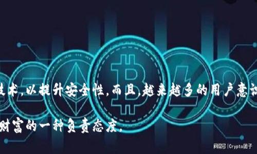 冷钱包（Cold Wallet）是一种相对安全的数字货币存储方式，常用于长期保管如比特币、以太坊等虚拟资产。与在线钱包（热钱包）相比，冷钱包不连接互联网，因此更能抵御黑客攻击和网络威胁。从技术角度来看，冷钱包的主要形式包括硬件钱包、纸钱包等。

 **冷钱包可以注册多个吗？**

答案是肯定的，冷钱包是可以注册多个的。无论是同一类型的冷钱包（如多个硬件钱包）还是不同类型的冷钱包（硬件钱包和纸钱包），用户都可以根据自己的需求和资金安全措施的考虑，选择多个冷钱包进行管理。

### 一、冷钱包的类型及多钱包管理的必要性

冷钱包通常有几种类型，最常见的就是硬件钱包和纸钱包。硬件钱包如Ledger、Trezor等，提供了一种安全的方式来存储私钥；纸钱包则是将私钥打印在纸上的一种方法，这种方法虽然安全，但易于丢失或损坏。

注册多个冷钱包的必要性主要体现在以下几个方面：

1. **安全性策略**：分散存储资产可以降低单点故障的风险。例如，如果一个冷钱包被盗或损坏，其他钱包仍然可以安全保护你的资产。
  
2. **资产分类管理**：用户可以按照不同的用途或价值，将数字资产分散在不同的钱包中，以便于管理和查看。比如，可以用一个钱包存放长期投资的比特币，用另一个钱包存放日常交易所需的以太坊。

3. **应对未来需求**：随着市场的变化和个人的投资策略转变，未来可能需要调整资产分配，这时候多个冷钱包的存在提供了更大的灵活性和便利性。

### 二、如何选择并注册多个冷钱包

选择冷钱包时，首先要关注其安全性和用户口碑。建议从知名的品牌和经过审核的产品中进行选择。此外，不同钱包的注册及使用方法也各有不同，以下是一般的注册步骤：

1. **选择合适的类型**：决定使用硬件钱包还是纸钱包，或者两者兼顾。例如，如果你需要频繁交易，硬件钱包会更加方便；如果只是长期存储，纸钱包也可以是个好选择。
  
2. **获取钱包**：购买硬件钱包时，务必从官方渠道或可信赖的分销商处购买，以避免假冒产品。纸钱包则可以通过在线生成器生成，但要确保在离线状态下创建，并妥善保管生成的纸质文件。

3. **创建钱包地址**：按照钱包的说明进行设置，生成新的公钥和私钥。每个钱包都可以生成多个地址，从而进一步增强隐私。

4. **备份与恢复**：妥善保存助记词或恢复短语，这通常是恢复钱包的唯一方法。对于硬件钱包，还要确保保留设备的备份。

### 三、监管与安全措施

虽然冷钱包的安全性相对较高，但用户仍需采取适当的安全措施，以防意外损失。下面是一些建议：

1. **设置强密码**：即使是冷钱包，设置强密码依然是必要的。避免使用简单或常见的密码，建议使用字母、数字和字符的组合。

2. **使用多重认证**：一些硬件钱包提供额外的安全措施，比如多重认证功能，开启后能够进一步保护钱包的安全。

3. **定期检查资产状态**：定期检查各个冷钱包中的资产状况，确保没有任何异动或可疑活动。

### 四、实例分享

在实际操作中，有许多投资者都尝试过注册多个冷钱包以保护他们的数字资产。例如，一个名叫小王的投资者，将他的比特币存放在一个Ledger硬件钱包中，而将以太坊放在一个纸钱包中。小王在购买比特币时，将其长期持有，而以太坊则用于短期交易。他的这种分开管理的方式确保了即使他不小心丢失了纸钱包，他仍然能安全获取其比特币资产。

同时，小王还在硬件钱包中配置了额外的安全功能，通过双重身份验证确保了资产的安全。即使时候网络环境不太安全，小王也能放心地进行交易。

### 五、未来的发展趋势

随着区块链技术的不断发展和数字货币市场的日益成熟，冷钱包的技术也在持续升级。例如，新的硬件钱包可能会增加面部识别、指纹识别等生物识别技术，以提升安全性。而且，越来越多的用户意识到冷钱包的重要性，未来对于私钥管理的关注度将不断提升。

总之，冷钱包的多重注册不仅可以提高资产的安全性，也能够提升管理的灵活性。对于任何严肃对待数字资产投资的人来说，合理使用冷钱包，是对未来财富的一种负责态度。