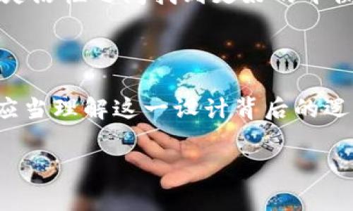 在加密货币和区块链技术的快速发展中，链的创建与管理成为了一个重要的话题。尤其是在使用如tpWallet这样的数字钱包时，用户常常会面临链不能删除的问题。这一问题不仅影响了用户的体验，也涉及到资产安全、管理便利等多个方面。接下来，我们将深入探讨这一现象的原因、影响以及可能的解决办法。

链的不可删除性：背后的原因

在tpWallet中，当用户创建了一条新的链时，这条链便在该钱包系统中占据了一个特定的空间。不可删除性的原因主要与区块链技术的特性有关。区块链是一种去中心化的账本技术，其设计初衷是为了保证数据的不可篡改性和永久性。

具体来说，当你在tpWallet中创建了一条链，所有的交易记录、合约数据等信息都会被写入到这个链中。这些数据的持久性和完整性正是区块链技术的一大优势，因此，删除链的功能在很多钱包中并不存在。

用户体验的问题

对于普通用户来说，tpWallet中链不能被删除的设计可能会带来一些困惑。假如一个用户在创建链时犯了错误或者不再需要该链的功能，这种情况下无法删除就显得格外烦恼。用户可能会担心自己的钱包会变得杂乱无章，尤其是对于新手用户来说，管理多个链可能会显得非常棘手。

资产安全与管理的考量

除了用户体验，链的不可删除性还有助于提升资产安全。在区块链中，一旦数据被记录就无法更改，这种特性在一定程度上减少了交易欺诈和资产被盗的风险。而如果允许用户随意删除链，那么系统就可能会面临被攻击的风险，恶意用户可能利用这一点进行欺诈活动。

如何有效管理多个链

尽管不能删除链，但用户依然可以通过一些管理手段来应对。首先，用户可以为每条链取一个易于辨识的名字，以便于后续管理。其次，用户还可以将重要链的详细信息记录在一个安全的地方，确保在需要时能够快速找到。

此外，tpWallet通常会提供直观的界面和分类功能，以帮助用户更好地管理所创建的多个链。定期检查和整理那些不再使用的链，虽然无法删除，但至少能够减轻用户的管理负担。

未来的发展方向

随着技术的不断进步，数字钱包的功能也在不断扩展。未来，或许会有一些钱包开始探索更灵活的链管理功能，包括标签、分类甚至是隐藏链的选项，这将大大提升用户体验。

同时，开发者们也将继续加大对用户反馈的重视，逐步改善和钱包的使用体验。通过不断的更新迭代，希望能在保护区块链安全性和用户管理灵活性之间找到更好的平衡。

总结

tpWallet中链不能删除的设计既是出于对区块链技术本质的尊重，也是在保障资产安全方面进行的一种防范措施。用户在使用数字钱包时，应当理解这一设计背后的逻辑，并学习如何更有效地管理和使用这些链，以提高自己的区块链使用体验。

保护你的数字资产：了解tpWallet链管理的秘密