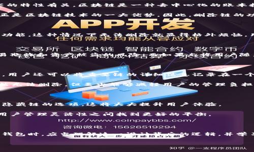 在加密货币和区块链技术的快速发展中，链的创建与管理成为了一个重要的话题。尤其是在使用如tpWallet这样的数字钱包时，用户常常会面临链不能删除的问题。这一问题不仅影响了用户的体验，也涉及到资产安全、管理便利等多个方面。接下来，我们将深入探讨这一现象的原因、影响以及可能的解决办法。

链的不可删除性：背后的原因

在tpWallet中，当用户创建了一条新的链时，这条链便在该钱包系统中占据了一个特定的空间。不可删除性的原因主要与区块链技术的特性有关。区块链是一种去中心化的账本技术，其设计初衷是为了保证数据的不可篡改性和永久性。

具体来说，当你在tpWallet中创建了一条链，所有的交易记录、合约数据等信息都会被写入到这个链中。这些数据的持久性和完整性正是区块链技术的一大优势，因此，删除链的功能在很多钱包中并不存在。

用户体验的问题

对于普通用户来说，tpWallet中链不能被删除的设计可能会带来一些困惑。假如一个用户在创建链时犯了错误或者不再需要该链的功能，这种情况下无法删除就显得格外烦恼。用户可能会担心自己的钱包会变得杂乱无章，尤其是对于新手用户来说，管理多个链可能会显得非常棘手。

资产安全与管理的考量

除了用户体验，链的不可删除性还有助于提升资产安全。在区块链中，一旦数据被记录就无法更改，这种特性在一定程度上减少了交易欺诈和资产被盗的风险。而如果允许用户随意删除链，那么系统就可能会面临被攻击的风险，恶意用户可能利用这一点进行欺诈活动。

如何有效管理多个链

尽管不能删除链，但用户依然可以通过一些管理手段来应对。首先，用户可以为每条链取一个易于辨识的名字，以便于后续管理。其次，用户还可以将重要链的详细信息记录在一个安全的地方，确保在需要时能够快速找到。

此外，tpWallet通常会提供直观的界面和分类功能，以帮助用户更好地管理所创建的多个链。定期检查和整理那些不再使用的链，虽然无法删除，但至少能够减轻用户的管理负担。

未来的发展方向

随着技术的不断进步，数字钱包的功能也在不断扩展。未来，或许会有一些钱包开始探索更灵活的链管理功能，包括标签、分类甚至是隐藏链的选项，这将大大提升用户体验。

同时，开发者们也将继续加大对用户反馈的重视，逐步改善和钱包的使用体验。通过不断的更新迭代，希望能在保护区块链安全性和用户管理灵活性之间找到更好的平衡。

总结

tpWallet中链不能删除的设计既是出于对区块链技术本质的尊重，也是在保障资产安全方面进行的一种防范措施。用户在使用数字钱包时，应当理解这一设计背后的逻辑，并学习如何更有效地管理和使用这些链，以提高自己的区块链使用体验。

保护你的数字资产：了解tpWallet链管理的秘密