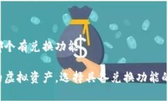 冷钱包哪个有兑换功能保护你的虚拟资产，选择