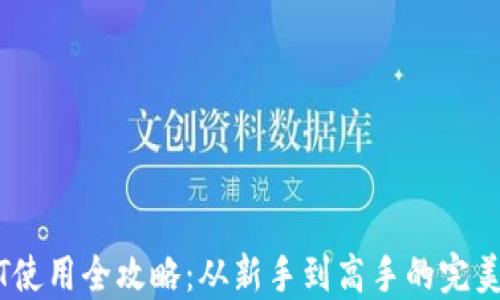 
USDT使用全攻略：从新手到高手的完美指南