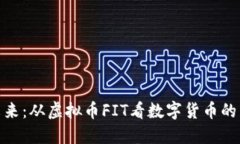 拥抱未来：从虚拟币FIT看数字货币的新机遇