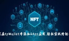 如何在tpWallet中添加DApp应用，轻松实现跨链操作