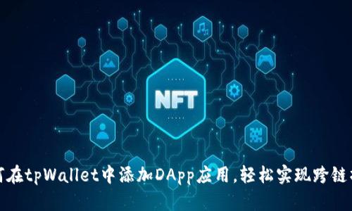 如何在tpWallet中添加DApp应用，轻松实现跨链操作