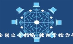 冷钱包安全转出全指南：轻松掌控你的数字资产