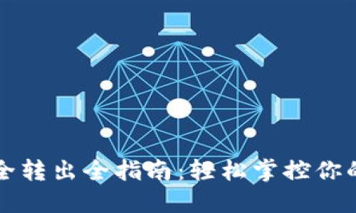 冷钱包安全转出全指南：轻松掌控你的数字资产