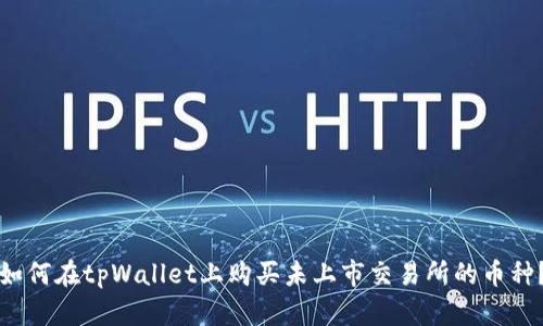 如何在tpWallet上购买未上市交易所的币种？