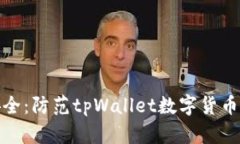保护数字资产安全：防范tpWallet数字货币盗窃的有