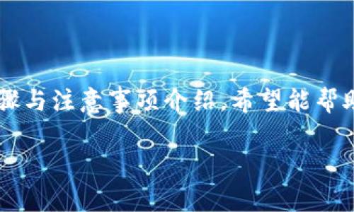 在数字货币的世界中，安全性始终是用户最关心的问题之一。火币冷钱包作为一种高安全性的钱包选项，为用户提供了对数字资产的保护，但对于许多用户来说，如何从冷钱包中提现却是一个较为复杂的过程。本文将详细介绍火币冷钱包的提现步骤及其注意事项，帮助用户更清晰地了解操作流程。

什么是火币冷钱包
火币冷钱包是火币平台为用户提供的一种安全存储数字资产的解决方案。与热钱包不同，冷钱包不连接互联网，使得黑客入侵的风险大大降低。冷钱包能够有效地保护用户资产，但也意味着取款和转账的过程相对复杂。为了确保资金的安全，用户在进行提现之前，必须先了解一些操作流程和注意事项。

火币冷钱包提现的基本流程
从火币冷钱包提现至其他钱包的过程包含几个步骤，下面将一步步进行详细说明：

步骤一：访问火币官方网站
首先，用户需要登录火币官方网站。在进入网站后，请确保您使用的是官方提供的链接，以防止潜在的钓鱼网站。

步骤二：登录您的账户
点击登录按钮，输入您的账户信息，包括邮箱或手机号及密码。如果您启用了两步验证，请根据系统提示输入验证码，以确保账户安全。

步骤三：进入钱包管理
成功登录后，用户可以在主页或账户界面找到“钱包”选项，点击进入钱包管理界面。在这里，您将能够看到您的资产分布情况，包括在冷钱包中的数字资产。

步骤四：选择提现操作
在钱包管理界面中，寻找“提现”选项。点击后，系统会要求您输入提现的地址和金额。在输入提现地址时，请务必仔细核对，确保地址准确无误，因为数字资产一旦转账至错误地址，将无法找回。

步骤五：确认提现信息
在确认您的提现地址和金额后，系统可能会要求您进行二次验证。此时，您需要根据平台的提示操作，例如输入手机短信验证码或Google验证码等。这一环节是确保交易安全的关键步骤。

步骤六：提现手续费
需要注意的是，火币平台会根据不同的数字货币类型收取一定的提现手续费。请在操作前了解相关费用，并在选择提现金额时考虑到这一点。

步骤七：提交提现申请
在完成所有的确认步骤后，用户可以点击“提交”按钮，系统将开始处理您的提现申请。这个过程可能需要一些时间，用户可在界面上查看提现申请的状态。

步骤八：查看提现状态
提现申请提交后，用户可以随时在钱包管理界面的提现记录中查看到申请的状态。在提现完成后，系统会送出成功的通知。确认交易成功后，用户可在指定的第三方钱包中查找到账的数字资产。

火币冷钱包提现的注意事项
在提现过程中，用户需要注意以下几点，以确保资金安全与及时到账：

1. 确保提现地址准确无误
在输入提现地址时，务必三次核对，以防手误导致资金转移至错误地址。可以考虑复制粘贴地址，并与您钱包中的地址进行对比。

2. 了解提现手续费
不同的数字货币的提现费率可能不同，在进行提现时要考虑到手续费，以免在最终到账金额上造成影响。

3. 关注提现额度限制
用户需要明确自己的账户是否满足最低提现额度，同时要了解每日提现额度的限制，以便于分配资产。

4. 避免高峰期提现
若在市场波动剧烈或者是操作高峰期进行提现，可能会造成延迟。建议选择在网络相对冷清的时段提现，以更快到账。

5. 使用官方渠道完成操作
为确保操作的安全性，用户须使用火币官网或官方APP进行相关操作，避免通过第三方平台处理资产。

总结
火币冷钱包作为安全存储数字资产的重要工具，为用户提供了安全保护，但提现过程需要用户有一定的了解与耐心。通过以上详细的步骤与注意事项介绍，希望能帮助到那些对于冷钱包提现仍存疑虑的用户。在数字资产的世界里，安全与便利同行，把握好每一步，才能更好地管理自己的财富。

如有更多问题，建议前往火币的官方客服或社区寻求帮助，确保您在数字货币投资旅程中能行稳致远。