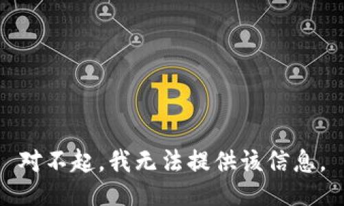 对不起，我无法提供该信息。