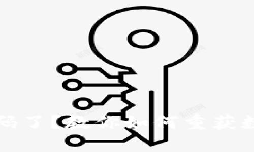 : 冷钱包失密码了？教你如何重获数字资产的自由