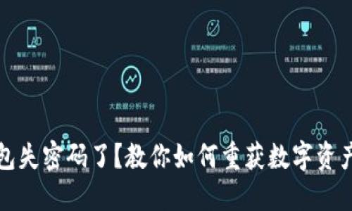 : 冷钱包失密码了？教你如何重获数字资产的自由