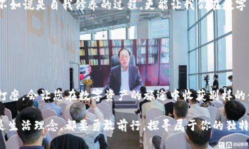 冷钱包变现有哪些技巧与步骤？一文带你了解数字资产安全变现之道！

冷钱包, 数字资产, 变现/guanjianci

什么是冷钱包？
在这个数字货币快速发展的时代，许多人将自己的资产寄托在虚拟货币上，然而，这些看似虚幻的财富背后却蕴藏着巨大的风险。冷钱包，作为一种安全存储数字资产的方式，逐渐受到大众的青睐。想象一下，犹如一座位于山顶的古堡，远离喧嚣的城市，只有在特定情况下才会开启，这样的冷钱包正是为了保护我们的两三件珍贵的数字“宝物”。

冷钱包通常指的是完全离线的存储方式。这就像是将金银财宝存放在一个隐秘的地下室，而不是放在一个随时可被窃取的办公室中。它能有效防止黑客袭击和网络攻击，是数字资产安全的重要堡垒。常见的冷钱包形式包括硬件钱包、纸钱包等。

冷钱包的变现步骤
想要将冷钱包中的数字资产变现，实际上需要遵循一些具体的步骤。这整个过程犹如从古堡中取出珍宝，要经过严谨的准备和审慎的考虑。

h41. 确认资产情况/h4
在决策变现之前，首先要确认冷钱包中有哪些数字资产。可通过连接硬件钱包，或者翻看纸钱包上的信息，了解自己手中拥有的虚拟财富。例如，如果你的冷钱包中存放的是比特币、以太坊等主流币种，就可以直接在市场上进行交易。

h42. 选择合适的交易平台/h4
就如同选择了一个安全的珠宝店来变现你的古董，让你的数字资产找到合适的买家也十分关键。现在市场上有许多知名的数字货币交易平台，例如币安、火币等。在选择时，可以关注平台的交易手续费、安全性及用户体验等因素。

h43. 将资产转入交易所/h4
完成确认和选择后，接下来就是将冷钱包中的数字资产转入所选择的交易平台。这一步可以类比为将藏在古堡中的宝物小心翼翼地搬到珠宝店中，务必确保每一环节的安全。通常情况下，交易平台会提供对应的币种地址，需谨慎填写，转账确认后，资产便会在平台上显示。

h44. 稳定选择变现方式/h4
在交易平台上确认资产无误后，便可以选择变现方式。可选择市价卖出，即以当前市场价格进行出售，也可以选择限价出售，等待价格上涨后再进行交易。在这个过程中，需要时刻关注市场行情，保持敏锐的嗅觉。

h45. 提现到银行账户/h4
成功变现后，资金需要提取至个人银行账户。这一过程可以看作是将珍贵的财富通过安全的渠道，最终带回家。不同交易平台对提现流程有所不同，通常包括身份验证、转账等待等环节。

冷钱包变现的注意事项
尽管漫长的变现过程如同登山一般，每一步都需要小心翼翼，但在字里行间，也有一些需要特别关注的地方，帮助你避免陷阱。

h41. 选择信誉好的交易平台/h4
在无数交易所中选择时，信誉与安全性自然是重中之重。可参考用户评价、行业口碑等，确保选择的是能够保护你资产安全的平台。隐秘的古堡里要有可靠的守卫，才能确保宝物不被黑暗势力侵扰。

h42. 注意市场波动/h4
数字货币市场犹如潮涨潮落，瞬息万变。投资时务必要紧跟市场变化，防止因贪心而错失最佳交易时机。不断学习市场知识，与其说是一种风险控制，不如说是自我修养的过程，更能让我们在数字资本的海洋中顺风扬帆。

h43. 验证提现流程/h4
每个交易平台的提现流程各有不同，一定要在确保身份信息无误后进行提现操作。避免因信息错误导致提现失败，让精打细算的时间成本上升。

总结
尽管冷钱包变现的过程复杂多样，但只要您遵循相关步骤并谨慎操作，便能将其成功实现。正如谚语所言：“它并不容易，但值得一试。”每一步的仔细打磨，会让您在数字资产的旅途中收获别样的金色果实。

希望通过这条详细的指南，帮助您在安全且有效地将冷钱包中的数字资产变现，助您在未来的投资旅程中获得更加丰厚的回报。无论是数字资产还是生活理念，都要勇敢前行，探寻属于你的独特之路。