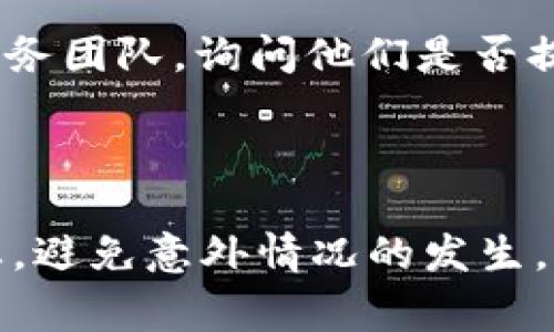 tpWallet 是否具有到账提醒的功能取决于该钱包的具体设计和用户设置。通常情况下，大多数数字钱包都提供到账提醒，以便用户能够及时得知自己账户中的资金变动。

### 一般的到账提醒功能

在数字钱包中，到账提醒功能通常包含以下几个方面：

1. **实时通知**：每当有资金进入账户，钱包会通过应用内通知、短信提醒或电子邮件通知用户。

2. **自定义设置**：用户可以根据自身需求自定义到账提醒的方式和内容，比如选择只在特定金额以上进行提醒。

3. **历史记录**：大多数钱包还会提供交易历史记录，用户可以随时查看过去的资金流动情况，增强透明度。

### tpWallet 的特点

为了确认 tpWallet 是否具备到账提醒功能，用户可以参考以下几个步骤：

1. **查阅官方文档**：访问 tpWallet 的官方网站，查找用户手册或FAQ部分，了解当前版本的功能介绍。

2. **在应用中查看设置**：打开 tpWallet 应用，进入设置界面，寻找与通知或到账提醒相关的选项，查看是否可以开启或关闭这项功能。

3. **联系客服**：如果以上步骤未能解答用户的疑问，可以直接联系 tpWallet 的客户服务团队，询问他们是否提供到账提醒功能。

### 结论

到账提醒的功能无疑为用户提供了更大的便利性和安全感，能够让用户及时了解账户状态，避免意外情况的发生。如果 tpWallet 支持此项功能，用户应该充分利用，确保自己不遗漏任何重要的资金动向。