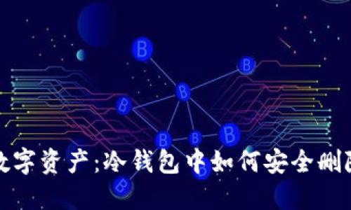 保护你的数字资产：冷钱包中如何安全删除风险币种