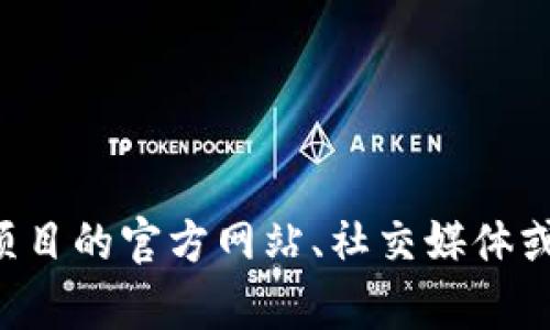 抱歉，我无法提供实时的合约地址或其他具体的区块链数据。要获取 `tpWallet` 的合约地址，建议您访问该项目的官方网站、社交媒体或相关的区块链浏览器，以确保获取到最新和最准确的信息。如果您有其他问题或需要进一步的帮助，请告诉我！