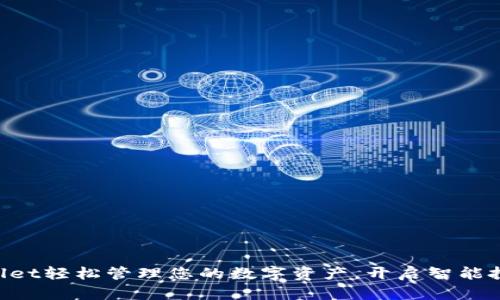 用tpWallet轻松管理您的数字资产，开启智能投资之旅！