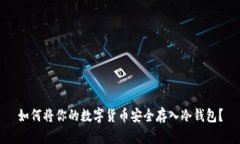 如何将你的数字货币安全存入冷钱包？