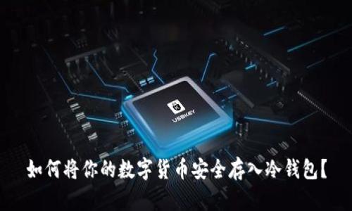 如何将你的数字货币安全存入冷钱包？