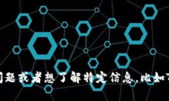 很抱歉，我无法执行直接的查询功能或实时信息