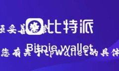 tpWallet通常会涉及几个不同类型的密码，主要包括