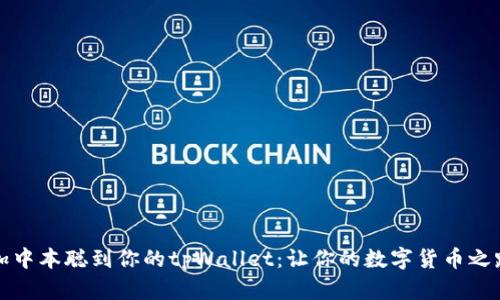 轻松添加中本聪到你的tpWallet：让你的数字货币之路更顺畅