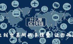 beiwei/beiwei了解冷钱包转出到交易所的手续费：让