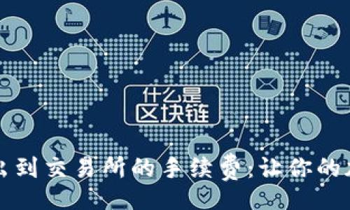 beiwei/beiwei
了解冷钱包转出到交易所的手续费：让你的加密资产更省心