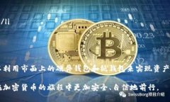 关于“欧易用什么冷钱包”的问题，这涉及到加