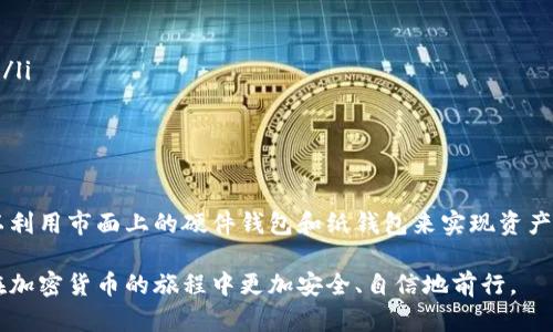 关于“欧易用什么冷钱包”的问题，这涉及到加密货币交易过程中如何安全存储资产以防止盗窃或丢失。以下是一些关于冷钱包的详细信息和建议。

什么是冷钱包？
冷钱包，顾名思义，是一种可以与互联网断开连接的钱包，用于存储加密货币。相对于热钱包（在线钱包），冷钱包在安全性上具有显著优势，它能够有效避免黑客攻击和网络安全威胁。

冷钱包的类型
冷钱包主要有两种类型：硬件钱包和纸钱包。硬件钱包是一种专用的设备，如Ledger和Trezor等，可以通过USB或蓝牙与计算机和移动设备连接。纸钱包则是将你的公钥和私钥纸质化，写在纸上并妥善保存。

欧易（OKEx）适用的冷钱包
虽然欧易作为一个综合性的数字资产交易平台，支持多种加密货币的存储与交易，但用户并不能直接在欧易平台上使用冷钱包。不过，为了保护你的资产，你可以选择将欧易账户中的资产转移到你自己的冷钱包中。

在选择冷钱包时，用户常用的硬件钱包包括以下几款：
ul
listrongLedger Nano S/X：/strongLedger钱包以其安全性和易用性闻名，支持多种加密货币。Nano S是经济实惠的入门款，而Nano X则增加了蓝牙功能，便于与手机连接。/li
listrongTrezor Model One/Model T：/strongTrezor是市场上最早的硬件钱包之一，提供直观的用户界面和多重安全保护。Model T则是其旗下一款支持触摸屏的高端产品。/li
listrongKeepKey：/strongKeepKey虽然知名度不如Ledger和Trezor，但它同样提供了安全的存储解决方案，适合那些偏好简洁设计的用户。/li
/ul

如何安全使用冷钱包?
使用冷钱包虽然安全，但仍然需要遵循一些最佳实践，以确保你的加密资产安全：
ul
listrong保管私钥：/strong私钥是访问你加密资产的唯一关键，务必妥善保存。避免将其存储在任何在线平台。/li
listrong定期备份： /strong确保你对于冷钱包的备份，并在安全存储地点保留多份备份，以防万一。/li
listrong更新固件：/strong定期检查你的硬件钱包，以安装最新的固件更新，确保安全性。/li
listrong谨防钓鱼攻击：/strong使用冷钱包时，避免在不可信的设备或网络上输入密钥信息，时刻保持警惕。/li
/ul

纸钱包的安全性
纸钱包同样是一种流行的冷存储方式，你可以通过在网站（如bitaddress.org）上生成公钥和私钥来制作。不过，纸钱包需要注意的是，当生成时必须确保没有网络连接，并尽量在不被他人看见的情况下进行。

如何将资产转移到冷钱包
将资产从欧易转移到冷钱包的步骤如下：
ol
listrong在冷钱包中创建地址：/strong按照你选择的冷钱包的指导，生成接收地址。/li
listrong登陆欧易账户：/strong进入你的欧易账户，进入提现页面。/li
listrong输入接收地址：/strong将你在冷钱包中生成的地址复制粘贴，注意确认地址的正确性。/li
listrong确认交易：/strong按照平台的要求验证身份，确认提现操作。/li
/ol

总结
选择合适的冷钱包对于保护你的加密资产至关重要。虽然欧易不直接提供冷钱包服务，但你可以利用市面上的硬件钱包和纸钱包来实现资产的安全存储。无论你选择何种冷钱包，都请务必保护好你的私钥，并遵循安全建议，以降低风险。 

在数字货币逐渐普及的今天，掌握安全存储资产的知识显得尤为重要。希望以上信息能帮助你在加密货币的旅程中更加安全、自信地前行。