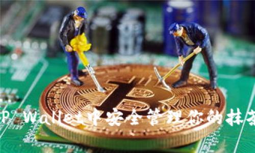 如何在TP Wallet中安全管理你的抹茶Feg币？