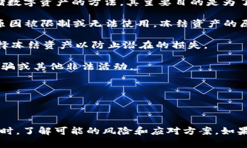 “tp冷钱包资产被冻结”这一短语可能涉及到加密货币领域中的“冷钱包”概念。冷钱包是指一种线下存储数字资产的方法，其主要目的是为了提高安全性，防止黑客攻击和盗窃。这种存储方式通常与互联网隔离，用户需要在离线环境中进行操作。

当我们说“tp冷钱包资产被冻结”，这通常意味着用户在某个特定的冷钱包中存储的数字资产由于某种原因被限制或无法使用。冻结资产的原因通常可能包括：

1. **安全问题**：如果冷钱包的安全性受到怀疑，比如私钥泄露或者冷钱包设备被盗，持有者可能会选择冻结资产以防止潜在的损失。

2. **法律问题**：在某些情况下，政府或执法机构可能会要求冻结某些资产，这可能是因为涉嫌洗钱、诈骗或其他非法活动。

3. **技术故障**：如果冷钱包的硬件出现故障，可能也会导致资产无法被访问。

4. **用户失误**：如用户忘记了密码或者密钥等，导致暂时无法访问资产。

了解这一情况后，许多加密货币投资者应更加重视资产的存储方式与安全性，确保在实施存储策略的同时，了解可能的风险和应对方案。如果你对此有更具体的问题或情况，欢迎提供更多信息，以便我给出更详细的解答。