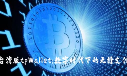 探索台湾版tpWallet：数字时代下的无缝支付体验