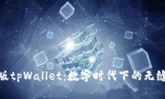 探索台湾版tpWallet：数字时代下的无缝支付体验