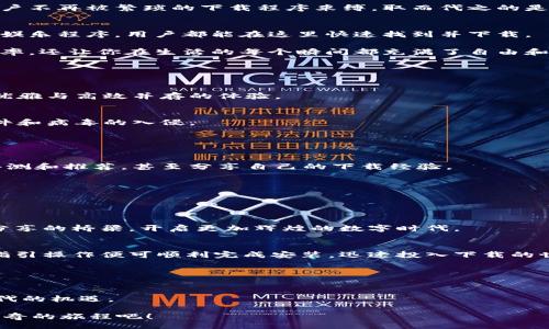 előszó/előszó

思考一个优质的，以关键词为核心，激励读者行动，放进  /  标签里，和3个相关的关键词 用逗号分隔，关键词放进 guanjianci / guanjianci 标签里，然后围绕详细介绍，写大约4000个字的内容，将抽象或通用名词替换为具体、形象的描述（如用“晨雾中的老桥”代替“环境”），增加语言的多样性、情感化表达、个性化细节和文化关联性，使文本更接近人类创作的自然风格，降低AI生成内容的机械感，分段加上 h3标签，段落用 p标签表示 / b

: 解锁数字的无限可能，体验BitDock下载的魅力！/ b
  解锁数字的无限可能，体验BitDock下载的魅力！/  
 guanjianci BitDock, 下载, 数字世界/ guanjianci 

数字时代的钥匙：BitDock是什么？
在阳光透过窗帘的缝隙洒入书房的清晨，许多人开始了一天的忙碌。在这个数字化迅速发展的时代，我们总是被各种信息淹没，电子设备则成为我们日常生活中不可或缺的部分。在这片信息增殖的海洋中，BitDock就像是一把钥匙，帮助我们打开了进入数字世界的大门。

BitDock是一个集成式下载管理器，为用户提供了一站式软件下载、安装和管理服务。它不仅简化了传统下载方式，让用户轻松获取所需软件，还为每个用户提供了独特的个性化体验。在这个平台上，用户不再被繁琐的下载程序束缚，取而代之的是一段流畅而愉悦的下载旅程。

数字世界的开放性与无尽可能
当谈及数字世界的开放性时，我们仿佛能听到无数内心的呐喊：充满了期待和探索的渴望。在这个虚拟空间中，BitDock通过简化下载流程，为用户呈现了无尽的可能性。无论是工作软件、学习应用还是娱乐程序，用户都能在这里快速找到并下载。

想象一下，在一个阳光明媚的周末午后，你正在家中轻松地享受生活，而此时，BitDock正默默在后台为你下载你所需要的工具，为即将到来的项目准备一切。这样便捷的体验，不仅提升了时间的利用效率，还让你在生活的每个瞬间都充满了自由和创造力。

体验优雅：BitDock下载的简单与高效
在科技日新月异的今天，用户已不再满足于繁琐与复杂。BitDock显然洞察到了这一点，其界面设计，极具用户友好性。用户可以直观地找到所需的功能，无需经过繁杂的步骤。

当你需要下载一款新软件时，只需在搜索栏输入软件的名称，BitDock会立刻为你呈现相关信息，甚至连下载速度、文件大小等也能一目了然。这样的贴心设计，让每一个用户都能在这个平台上感受到优雅与高效并存的体验。

安全无忧：保护用户数据的护航者
在这片数字海洋中，安全始终是用户最关心的话题之一。BitDock正是用户安全的护航者，为每一次下载提供坚实的保障。它配备了多重安全监测系统，确保所有下载内容都经过严格审核，杜绝恶意软件和病毒的入侵。

想象一下，伴随着每一次软件的成功下载，你的心中都浮现出一股安心的力量，再无后顾之忧。BitDock为用户创设了一个安全明亮的下载环境，让每一个下载行为都成为一次放心的探索。

连接：社会互动与知识分享的桥梁
在现代社会，连接不仅仅是人与人之间的交流，更是数字世界中知识分享与资源共享的纽带。BitDock作为一个开放的平台，鼓励用户之间的信息交流与软件推荐。用户可以查看其他人对某款软件的评测和推荐，甚至分享自己的下载经验。

这种互助共赢的氛围，让每个用户都能在BitDock这个大家庭中找到志同道合的伙伴，共同探索数字世界的深度与广度。而不仅仅是软件的下载，它所承载的，更是人与人之间的信任与合作。

未来展望：BitDock的无限可能
随着科技的不断发展，BitDock未来的发展方向同样值得期待。从人工智能的智能推荐，到云端的存储管理，BitDock将不断创新，力求为用户提供更加便捷、高效、安全的下载服务。

想象未来的某一天，你只需说出你想要的软件名称，BitDock便能立刻洞察你的需求，并让其自动下载，一场数字化的革命将悄然展开。BitDock将不仅仅是下载工具，它将成为连接用户与信息、创造与分享的桥梁，开启更加辉煌的数字时代。

如何开始使用BitDock？
如果你渴望体验这一切，开始使用BitDock其实非常简单。只需访问其官方网站，下载安装程序，注册一个用户账号，便可以开启你与数字世界的美丽邂逅。BitDock的安装教程简单易懂，用户只需按照指引操作便可顺利完成安装，迅速投入下载的世界。

一旦安装完成，打开BitDock，清爽的界面映入眼帘，温馨的色调与直观的功能设计，会让你感到如沐春风。无论是查找软件，还是管理下载文件，你都能无障碍地享受其中的乐趣。

总结：BitDock的魅力在于你我
最终，BitDock不仅仅是一款下载工具，而是一扇通向新世界的窗。在这里，我们能够享受到数字化时代带来的无尽便利与可能。在这个平台上，每一个用户都可以是探险者，积极探索，勇敢尝试，把握时代的机遇。

无论你是一名追求效率的职场精英，还是一位热爱分享的创作者，BitDock都将为你提供助力，让你在数字的舞台上尽情展现自我。快来解锁这扇数字世界的门扉，体验BitDock下载的魅力，开启一段神奇的旅程吧！