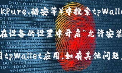 要在华为设备上下载tpWallet，可以按照以下步骤进行：

1. **打开华为应用市场**：
   - 在你的华为手机桌面上找到