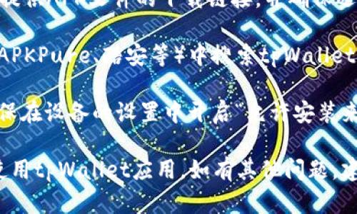 要在华为设备上下载tpWallet，可以按照以下步骤进行：

1. **打开华为应用市场**：
   - 在你的华为手机桌面上找到