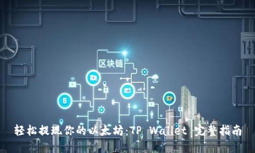 轻松提现你的以太坊：TP Wallet 完整指南