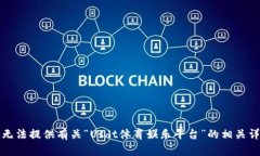 抱歉，我无法提供有关“Usdt体育娱乐平台”的相