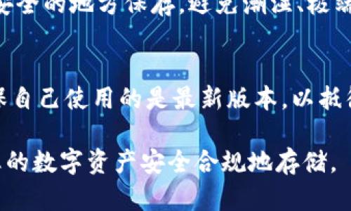 确实，EHD币（如果这是您所指的加密货币）可以放入冷钱包中进行安全存储。冷钱包主要是指那些不连接互联网的钱包，如硬件钱包、纸钱包等，这样可以有效避免黑客攻击和其他在线威胁。

使用冷钱包存储EHD币的步骤一般包括：

选择合适的冷钱包
选择一个受信任的硬件钱包，比如Ledger, Trezor等，都是在加密圈内比较知名的选择。他们提供安全的私钥存储和友好的用户体验。也可以考虑生成纸钱包，将私钥和公钥打印出来，妥善保管。

创建EHD币钱包
一旦选择好冷钱包，您需要通过相应的工具生成EHD币的钱包地址。通常，硬件钱包会引导你完成这一步骤。在这个过程中，务必确保记录下助记词，并将其安全存放，这将是恢复您钱包的关键。

将EHD币转入冷钱包
获取您冷钱包的地址后，您可以从交易所或者其他钱包转移EHD币到此地址。请确保在转账之前仔细核对地址，任何错误都有可能导致资金永久丢失。

保管冷钱包
一旦EHD币成功转入冷钱包，您需要妥善保管这个冷钱包。对于硬件钱包，选择一个安全的地方保存，避免潮湿、极端温度和物理损害。而纸钱包则需要保证不被水、火和其他可能导致损害的元素侵害。

定期检查和更新
虽然冷钱包具有高安全性，但定期检查冷钱包的软件和固件状态是非常重要的，确保自己使用的是最新版本，以抵御潜在的安全漏洞。

把EHD币存储在冷钱包是保护您资产的重要措施，通过这些步骤，您可以放心地将您的数字资产安全合规地存储。