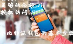 要将比特币或其他加密货币从一个比特派钱包转