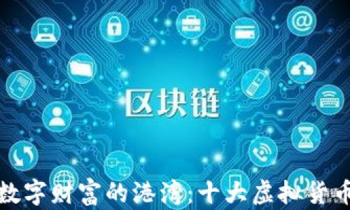 
探寻安全数字财富的港湾：十大虚拟货币钱包排名