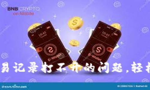 解决 tpWallet 交易记录打不开的问题，轻松查看你的数字资产