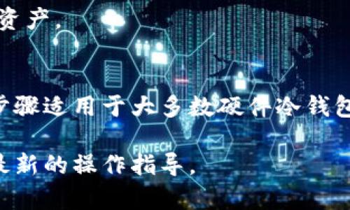 注册冷钱包的具体步骤可能因不同的钱包供应商而异，但以下是一般的步骤，您可以根据这些步骤进行操作。请注意，确保您遵循安全的做法来保护您的数字资产。以下内容是基于一般步骤的说明，而不是特定于“欧意”的内容。

什么是冷钱包？
冷钱包是指一种离线存储的数字货币钱包，与互联网完全隔离，主要用于储存比特币、以太坊等加密资产。和热钱包相比，冷钱包的安全性更高，能有效防止黑客攻击和网络盗窃。因此，对于长期持有的投资者来说，冷钱包是一个理想的选择。

准备工作
在注册冷钱包之前，您需要准备以下材料：
1. **计算机或移动设备**: 用于下载和安装冷钱包软件。
2. **安全的互联网连接**: 在设定过程中，建议使用安全的网络（例如家庭网络），避免公共Wi-Fi。
3. **一段时间**: 注册和设置冷钱包需要一定的时间，尤其是在确保安全措施方面。

选择冷钱包类型
根据您的需求，冷钱包有多种类型，包括硬件钱包和纸钱包。硬件钱包如Ledger、Trezor等，具备相对用户友好的界面；而纸钱包通常涉及将密钥打印出来，适合技术娴熟的用户。选择适合您的冷钱包类型是第一步。

注册冷钱包的步骤
以下是一般注册硬件冷钱包的步骤：
h41. 购买硬件钱包/h4
选择可靠的供应商，直接从官方网站或认证的零售商处购买硬件钱包。避免从第三方网站购买，以免遭受欺诈。

h42. 安装软件/h4
收到硬件钱包后，按照附带的说明书下载和安装官方钱包软件。确保从官方渠道下载，以防病毒或恶意软件。

h43. 创建钱包账户/h4
启动软件后，选择“创建新钱包”或类似选项。您需要设置一个强密码，来保护您的钱包。务必记录下这个密码，确保它是唯一且难以猜测的。

h44. 备份恢复短语/h4
创建钱包时，系统会提供一组恢复短语（通常为12到24个单词）。这一短语是恢复钱包的关键。务必将其记录在安全的地方，不要存储在电子设备上，避免被黑客获取。

h45. 同步冷钱包与账户/h4
按照软件的指引将冷钱包与您的网络账户连接。这一步骤确保您能够 удобно与资产进行交互，但确保在这一阶段只使用安全的互联网连接。

安全措施
为了确保冷钱包的安全，推荐采用以下措施：
h41. 使用强密码/h4
确保您的钱包密码复杂且独特，避免使用个人信息甚至常用词汇。

h42. 物理安全/h4
将冷钱包妥善存放在安全地点，避免他人的接触。尽量避免让任何非授权人员接触您的设备。

h43. 定期检查和更新/h4
定期检查您的冷钱包和相关软件，确保使用最新版本以获得安全更新。不过在更新前，请确保备份好您的资产。

总结
注册和使用冷钱包是保护数字货币资产的重要步骤，通过冷钱包您可以有效避免在线攻击和盗窃。以上步骤适用于大多数硬件冷钱包，希望这些内容能够帮助您顺利注册冷钱包并安全保管您的资产。

如有其他关于欧意具体冻结钱包的详细信息，建议查看官方说明书或官方网站上的帮助文档，确保获得最新的操作指导。