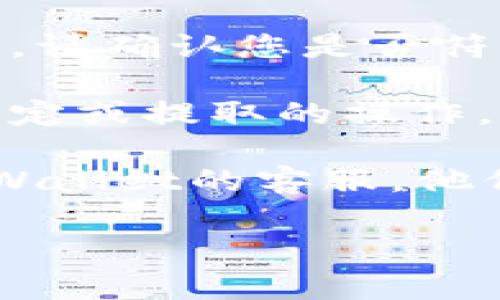 我理解您遇到的问题可能与TP Wallet的绑定或提取功能相关。不过，为了更好地帮助您解决该问题，我需要更多的具体信息。以下是一些可以考虑的方向：

1. **确认绑定是否成功**：请检查您的TP Wallet是否已经成功与核心账户绑定。可以尝试重新绑定，并确保输入的信息准确无误。

2. **审查提取条件**：通常，钱包或平台会有一些特定的条件或限制。请确认您是否符合提取要求，例如余额是否足够、是否满足时间限制等。

3. **查看系统通知**：有时系统会发布通知或更新，可能会影响到绑定或提取的操作。请检查官方渠道是否有相关的信息。

4. **联系客服**：如果经过上述步骤仍无法解决问题，建议联系TP Wallet的客服。他们可以提供针对您账户的详细信息和帮助。

如果您提供更多的上下文或细节，我将能够更精准地帮助您！