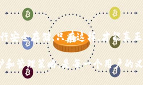 私钥是与区块链技术和加密货币密切相关的一个重要概念，具体到 tpWallet（一个数字资产管理工具）中，私钥的意义和作用同样至关重要。

### 私钥的定义

什么是私钥？
私钥，可以简单理解为一把“打开保险箱的钥匙”。在数字货币的世界里，私钥是用来证明你对某个特定地址或资产的所有权的关键。持有私钥的人可以控制与该私钥关联的加密资产，因此私钥的安全性至关重要。

工作原理
当你生成一个钱包时，实际上是在创建一个公钥和私钥的成对。公钥可以比作你的“银行账号”，其他人可以通过这个公钥向你转账。而私钥，则是证明你是这个“银行账号”真正拥有者的一种手段，持有私钥可以签署交易，从而进行资金的转出。如果他人获得了你的私钥，就意味着他们可以随意支配你的资产。

### 私钥的功能

安全性与控制权
在 tpWallet 中，私钥赋予用户对其数字资产的完全控制权。每一次你使用钱包进行转账或交易，实际上都是在使用你的私钥对交易进行签名。这一过程确保了交易的真实性和完整性。同时，由于私钥的唯一性和不可复制性，只有持有私钥的用户才能对账户内的资产进行操作。

私钥丢失的后果
如果你丢失了私钥，就像失去了保险箱的钥匙一样，你将无法再访问或控制你的数字资产。在这种情况下，虽然资产依然存在于区块链上，但没有私钥，便无法进行任何转入或转出的操作，资产将变得不可用。因此，妥善保管私钥是保护数字资产安全的首要责任。

### 如何管理私钥

安全的存储方式
在管理私钥时，你应当采取以下措施来增强安全性：
ul
    listrong冷存储/strong：将私钥存储在离线的设备上，例如硬件钱包或纸质备份，这样可以防止在线攻击。/li
    listrong密码保护/strong：即使是存储在设备上的私钥，也要通过强密码进行加密，额外增加一层保护。/li
    listrong备份/strong：定期对私钥进行备份，不仅要有一份电子备份，建议还要有物理的纸质备份，以防设备损坏。/li
/ul

### 私钥与用户隐私

隐私保护
权衡用户的隐私和安全性，私钥的设计理念注重保护用户身份。在区块链交易中，尽管所有交易记录对外公开，但私钥的存在使得交易者的信息保持匿名。通过一个个公钥与私钥的结合，用户的真实身份在一定程度上与交易活动脱钩，维护了交易过程中的隐私性。

### 结论

总结
私钥在数字资产管理中具有不可替代的重要性。无论是通过 tpWallet 还是其他钱包服务，用户都必须意识到私钥的重要性，并采取适当的措施进行安全存储。只有这样，才能真正不受外界风险影响，自如管理和使用自己的数字资产。通过提升对私钥管理的重视，才能在这个充满机遇与挑战的数字时代，保护自己合法的财富。 

在理解私钥的重要性之后，用户能够以更明智、更安全的方式来进行数字资产的管理和交易。因此，作为一个数字资产持有者，学习并实践私钥的保护和管理策略，是每一个用户的义务和责任。